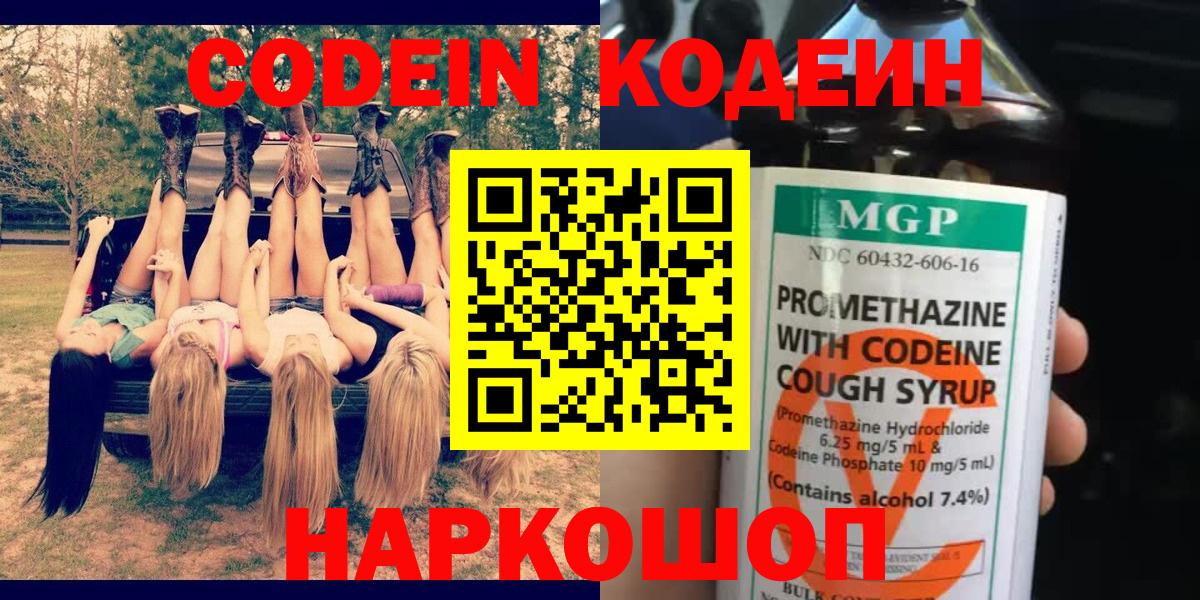 Кодеиновый сироп Lean Purple Drank  Вход с VPN  Зеленодольск 